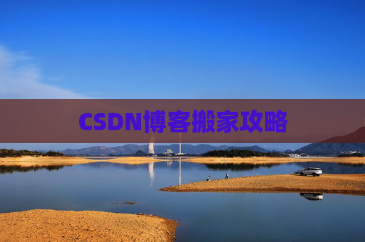 CSDN博客搬家攻略