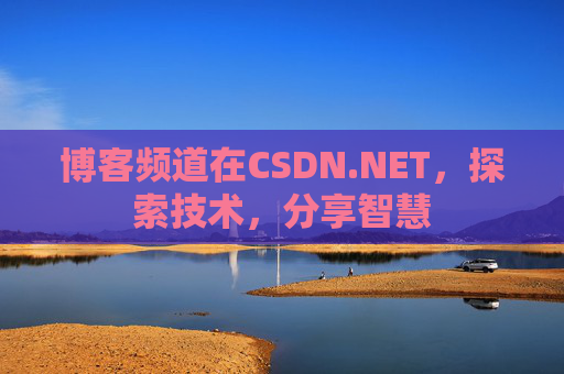 博客频道在CSDN.NET，探索技术，分享智慧
