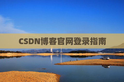 CSDN博客官网登录指南
