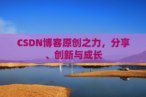 CSDN博客原创之力，分享、创新与成长
